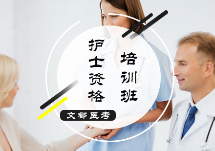 北京护士资格培训