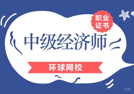 北京中级经济师培训班