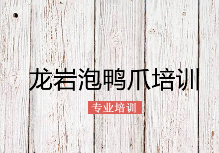 龙岩泡鸭爪