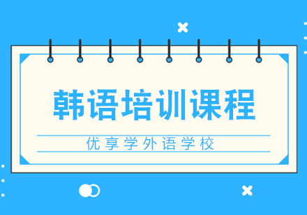韩语培训