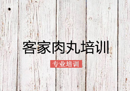 客家肉丸