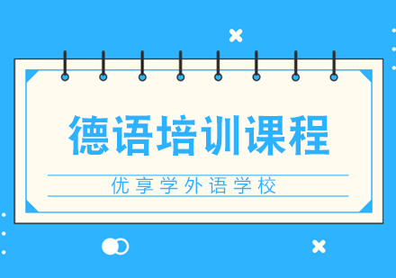 德语培训