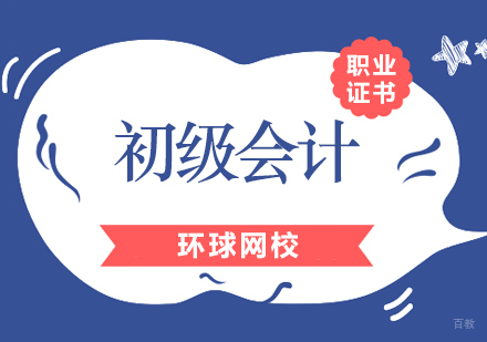 北京初级会计培训班