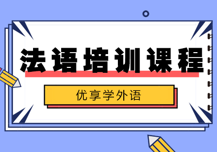 法语培训
