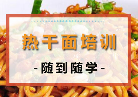 郑州武汉热干面培训