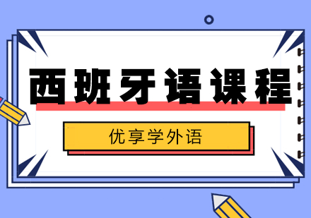 西班牙语培训
