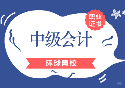 北京中级会计职称培训班