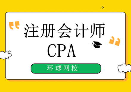 北京注册会计师（CPA）注册会计师培训班