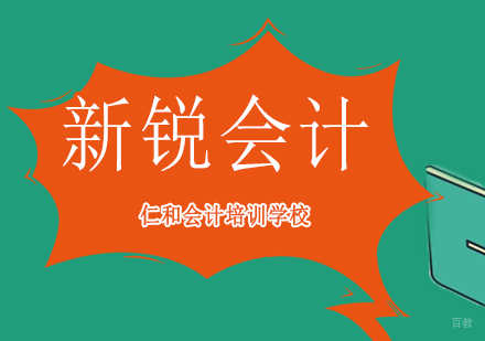 沈阳新锐会计培训班