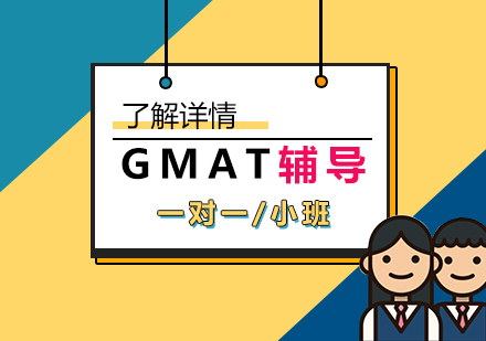 上海GMAT培训班