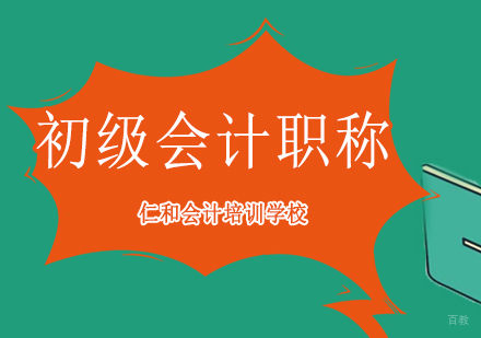 沈阳初级会计职称培训班