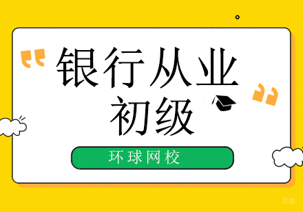 北京初级银行从业培训班