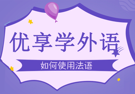 法语初学者应该如何使用法语呢？
