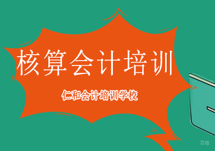 沈阳核算会计培训班