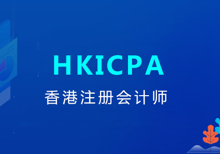 上海HKICPA香港注册会计师培训