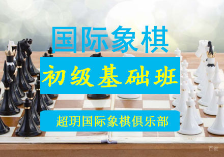成都国际象棋初级基础培训班