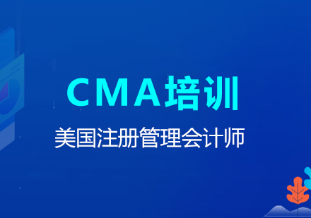 上海CMA美国注册管理会计师培训