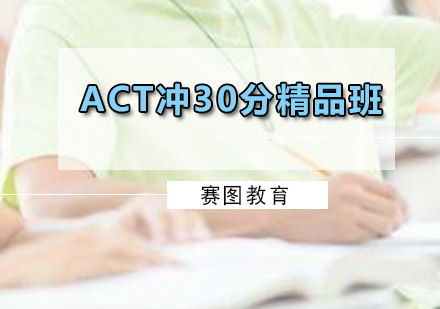 广州ACT冲30分精品班