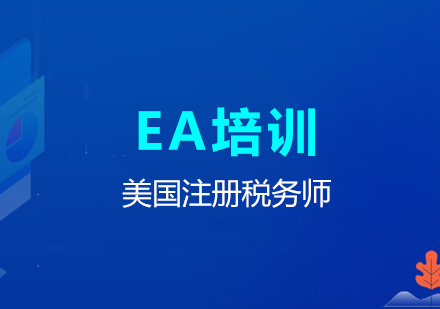 上海EA美国注册税务师培训