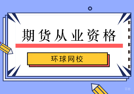 北京期货从业资格培训班