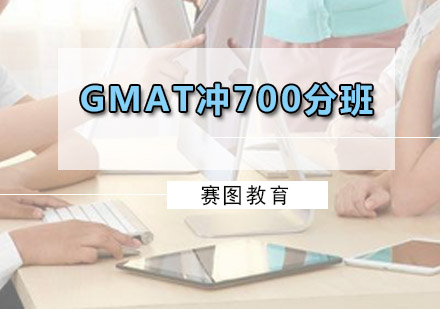 广州GMATGMAT冲700分精品班