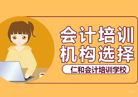 会计培训如何选择机构