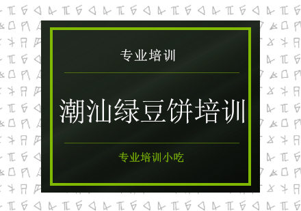潮汕绿豆饼