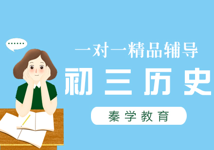 初三历史一对一精品辅导课程
