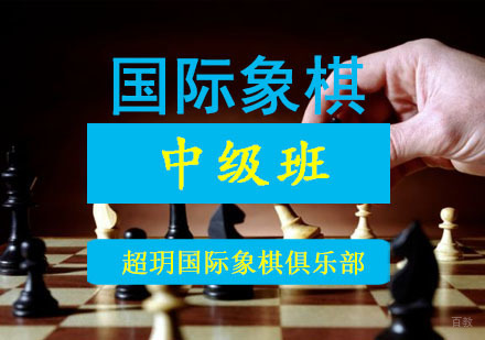 成都国际象棋中级培训班