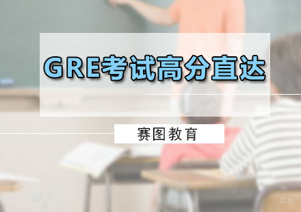 广州GRE考试高分直达课程