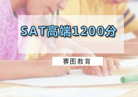 广州SAT高端1200分课程
