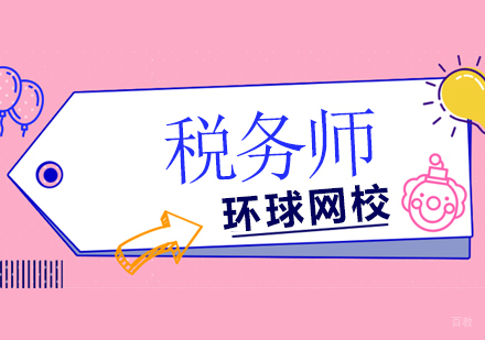 北京税务师培训班