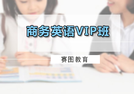 廣州商務英語商務英語VIP班