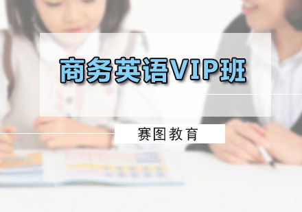 广州商务英语VIP班