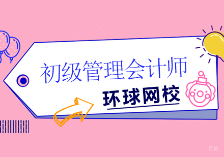 北京初级管理会计师培训