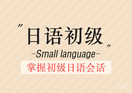日语初级综合班