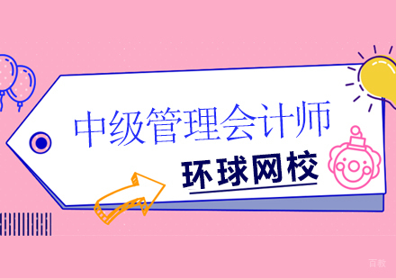 北京中级管理会计培训