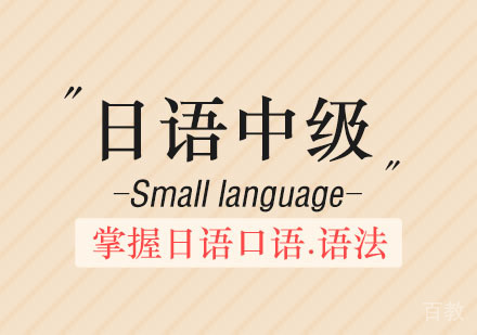 日语中级综合班