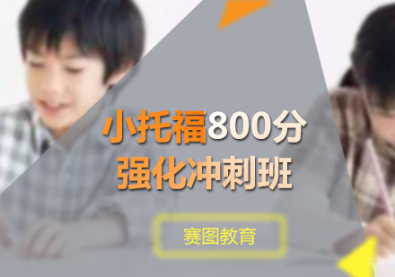 广州小托福800分强化冲刺班