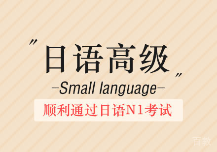 日语综合班