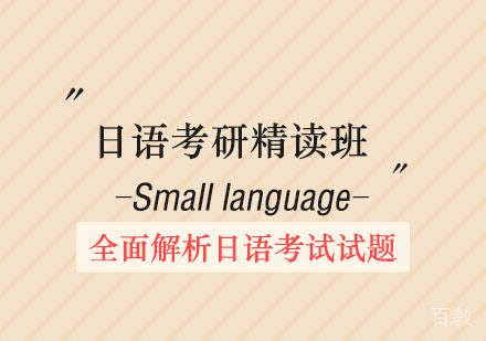 日语考研精讲班