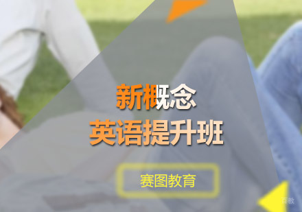 广州新概念英语提升班