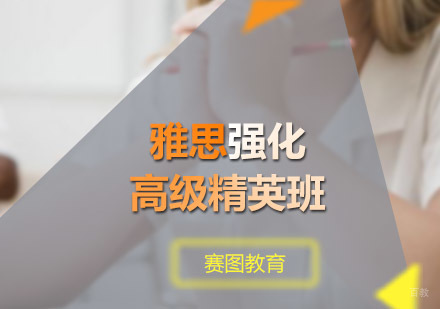 广州雅思强化高级精英班