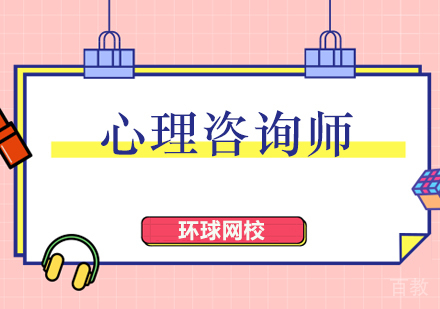 北京心理咨询师辅导班