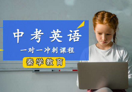 中考英语一对一冲刺课程