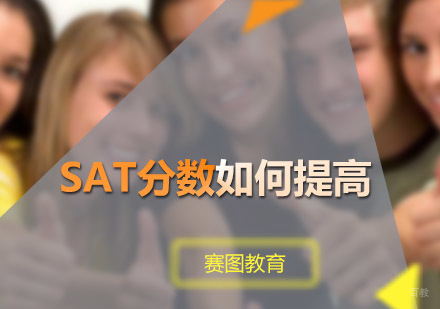 SAT分数如何提高