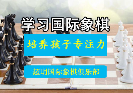 成都国际象棋-学习国际象棋,培养孩子专注力