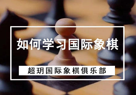 成都国际象棋-如何学习国际象棋