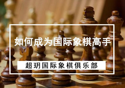成都国际象棋-如何成为国际象棋高手