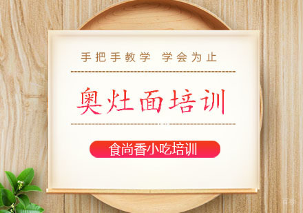 郑州奥灶面培训班